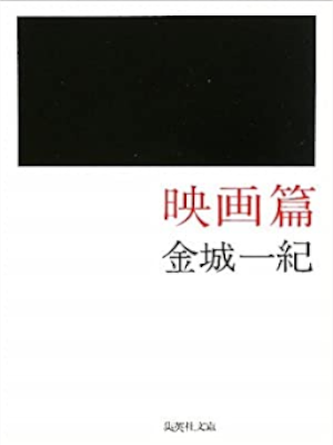 Kazuki Kaneshiro [ Eiga Hen ] Fiction JPN Bunko