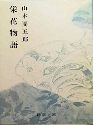 山本周五郎 [ 栄花物語 ] 時代小説 新潮文庫
