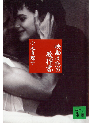 小池 真理子 [ 映画は恋の教科書 ] エッセイ 文庫