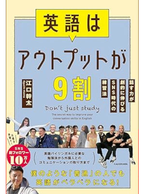 江口幹太 [ 英語はアウトプットが9割 話す力が劇的に伸びるSNS時代の練習法 ] 語学 単行本 2023