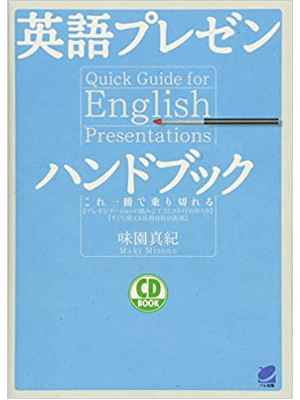 味園真紀 [ 英語プレゼンハンドブック ] 英語学習 語学