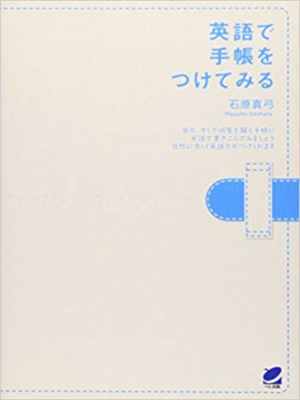 Mayumi Ishihara [ Eigo de Nikki wo Tsuketemiru ] JPN SB