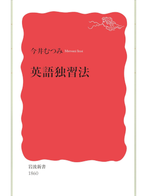 Mutsumi Imai [ Eigo Dokushuhou ] JPN Shinsho