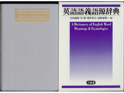[ A dictionary of English word Meanings & Etymologies ] Sanseido