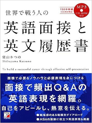 Katsuno Shibayama [ Eigo Mensetsu to Eibun Rirekisho ] JPN
