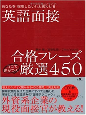 勝木龍 富安弘毅 Chris Yoshii [ 英語面接合格フレーズ ココで差がつく! 厳選450 ] 単行本