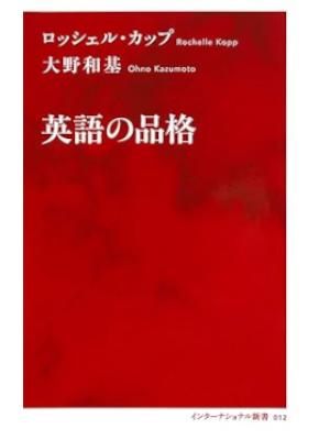 ロッシェル・カップ 大野和基 [ 英語の品格 ] インターナショナル新書 2017