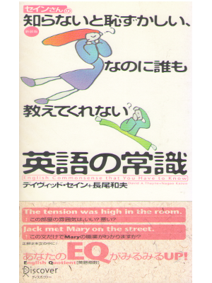 David A. Thayne [ Shiranaito Hazukashii Eigo no Joshiki ] JPN