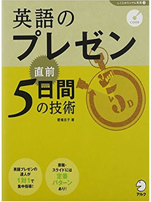 愛場吉子 [ 英語のプレゼン 直前5日間の技術 CD付 ] 英語学習 語学