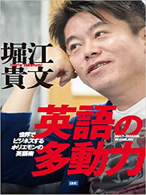 Takafumi Horie [ Eigo no Tadoryoku ] JPN 2018