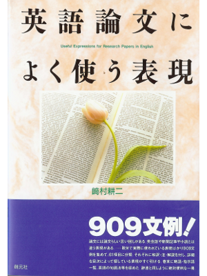 崎村耕二 [ 英語論文によく使う表現 ] 英語学習 単行本