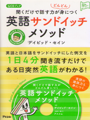 David A. Thayne [ Eigo Sandwich Method (with CD) ] JPN
