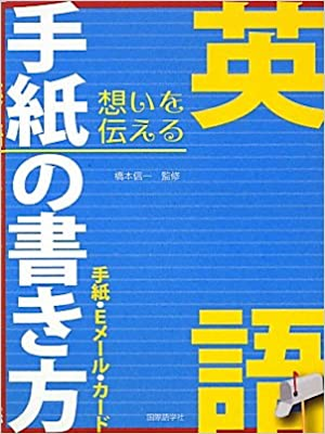 Shinichi Hashimoto [ Eigo Tegami no Kakikata ] JPN