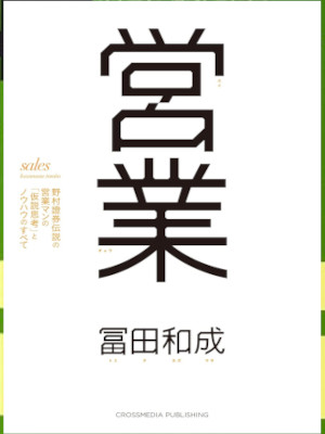 冨田和成 [ 営業 野村證券伝説の営業マンの「仮説思考」とノウハウのすべて ] 単行本 2017