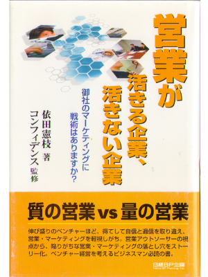 依田憲枝 [ 営業が活きる企業、活きない企業 ] ビジネス 日本語版 単行本ソフトカバー34