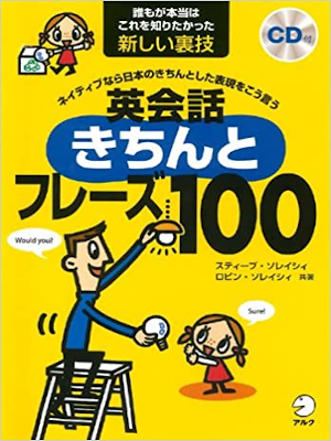 スティーブ・ソレイシィ [ 英会話きちんとフレーズ100 ] 英語学習 単行本 CD付