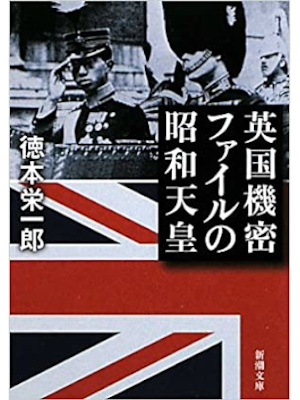 Eiichiro Tokumoto [ Eikoku Himitsu Fule no Showa Tenno ] JPN