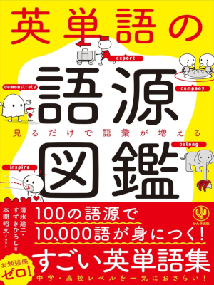 Kenji Shimizu [ Eitango no Gogen Zukan ] JPN