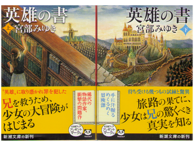 宮部みゆき [ 英雄の書 上下巻 ]  ミステリー 新潮文庫