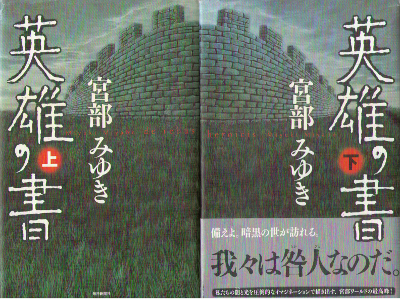 宮部みゆき [ 英雄の書 上下巻 ]  ミステリー 単行本