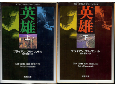 Brian Freemantle [ No Time For Heroes ] Fiction JPN edit