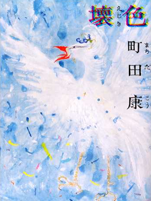 Kou Machida [ Ejiki ] Essay JPN