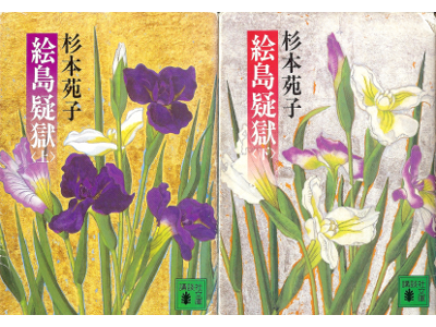 杉本苑子 [ 絵島疑獄：上下 ] 時代小説 講談社文庫