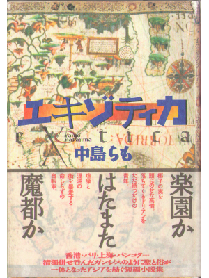 中島らも [ エキゾティカ ] 小説 短編集 単行本93
