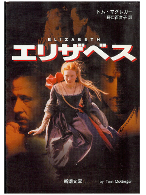 Tom McGregor [ Elizabeth ] Fiction JPN edit.