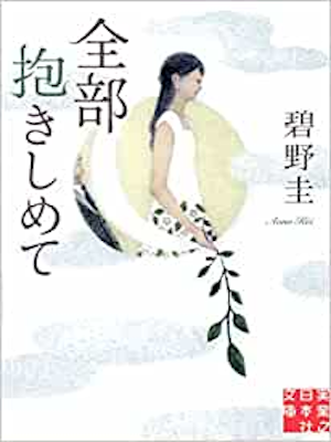 Kei Aono [ Zenbu Dakishimete ] Fiction JPN Bunko 2013