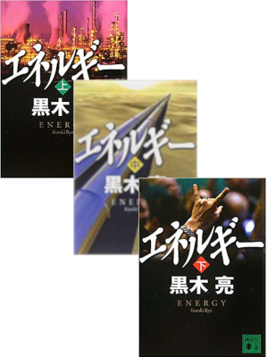 黒木亮 [ エネルギー 上中下巻 ] 小説 講談社文庫