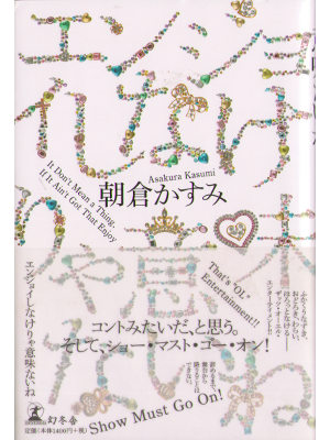朝倉かすみ [ エンジョイしなけりゃ意味ないね ] 小説 単行本93
