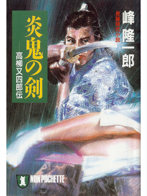 Ryuichiro Mine [ Enki no Ken ] Fiction JPN