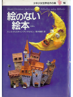 Hans Christian Andersen [ Billedbog unden Billeder ] Kids JPN