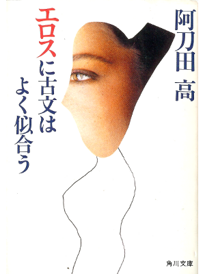 阿刀田高 [ エロスに古文はよく似合う ] 小説 角川文庫
