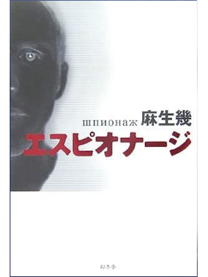 Iku Aso [ ESPIONAGE ] JPN Fiction HB 2007