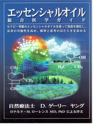 D Gary Young [ Essential Oil Sogo Igaku Guide ] JPN HB 2003