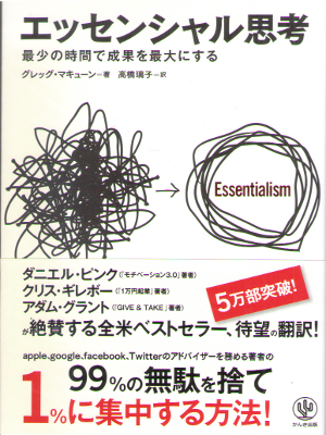 Greg McKeown [ Essentialism ] Business JPN