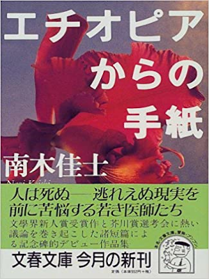 南木佳士 [ エチオピアからの手紙 ] 小説 文春文庫 2000