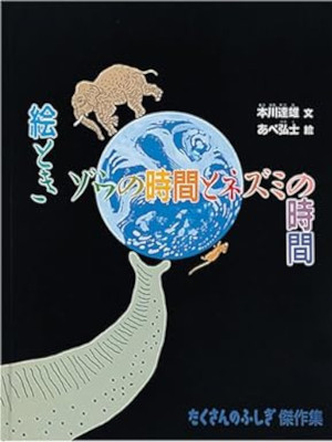 本川達雄 (著) あべ弘士 (イラスト) [ 絵とき ゾウの時間とネズミの時間 ] 絵本