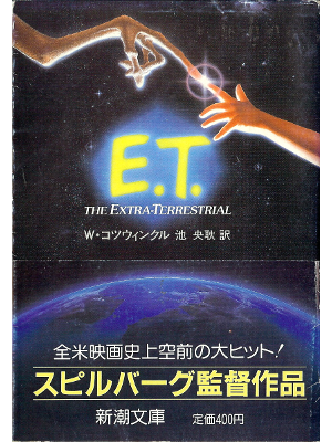 William Kotzwinkle [ E.T. ] Fiction JPN edit.