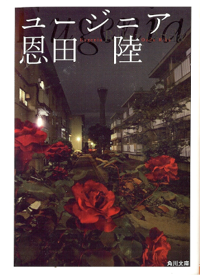 恩田陸 [ ユージニア ] 小説 角川文庫