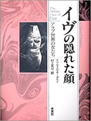 Nawal El Saadawi [ The Hidden Face of Eve ] Non Fiction JPN HB