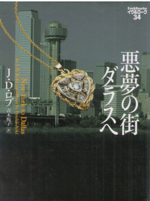 J.D. Robb [ Eve & Roarke v.34 - New York to Dallas ] JPN