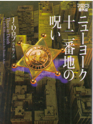 J.D. Robb [ Eve & Roarke - Three in Death ] Fiction JPN Bunko