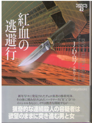J.D. Robb [ Eve & Roarke v.42 - Devoted in Death ] JPN
