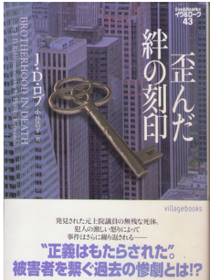 J.D. Robb [ Eve & Roarke v.43 - Brotherhood in Death ] JPN