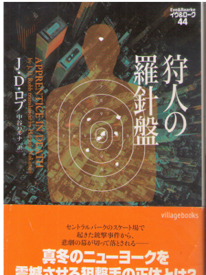 J.D. Robb [ Eve & Roarke v.44 - Apprentice in Death ] JPN