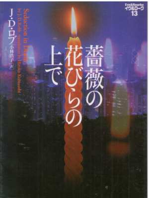 J.D. Robb [ Eve & Roarke v.13 - Seduction in Death ] Fiction JPN