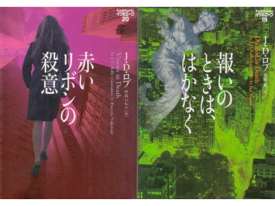 J.D. Robb [ Eve & Roarke v.19+20 ] Fiction JPN Bunko